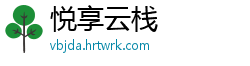 悦享云栈